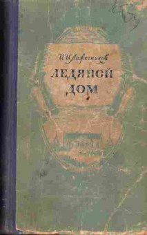 Книга Лажечников И.И. Ледяной дом, 11-906, Баград.рф